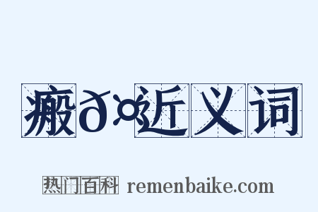 瘢𤶠近义词是什么意思的图片